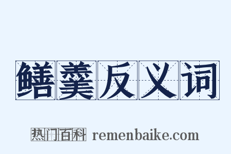 鳝羹反义词是什么意思的图片